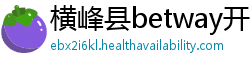横峰县betway开户网站
